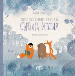Лиско Лис и приятели в една Сърдита история
