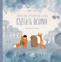 Лиско Лис и приятели в една Сърдита история