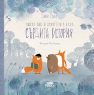 Лиско Лис и приятели в една Сърдита история