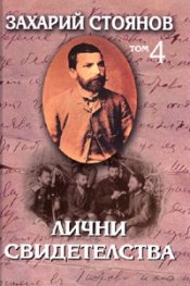 Съчинения в 7 тома: Лични свидетелства Т.4/ Захарий Стоянов