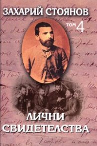 Съчинения в 7 тома: Лични свидетелства Т.4/ Захарий Стоянов