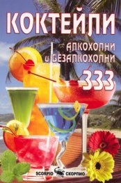 Коктейли: алкохолни и безалкохолни 333