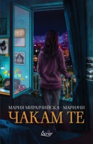 Чакам те