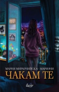 Чакам те