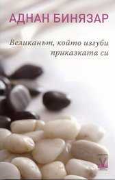 Великанът, който изгуби приказката си