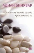 Великанът, който изгуби приказката си