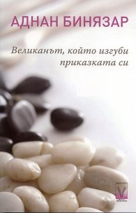Великанът, който изгуби приказката си