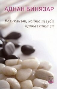 Великанът, който изгуби приказката си