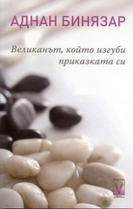 Великанът, който изгуби приказката си