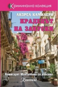 Крадецът на закуски
