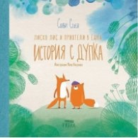 Лиско Лис и приятели в една История с дупка