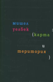 Карта и територия