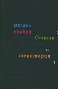 Карта и територия