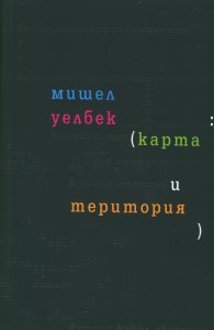Карта и територия