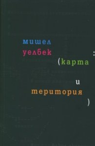Карта и територия