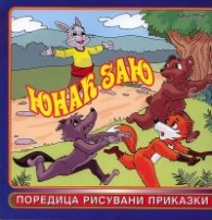 Юнак Заю/ Поредица рисувани приказки