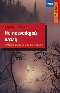 Не поглеждай назад