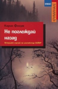 Не поглеждай назад