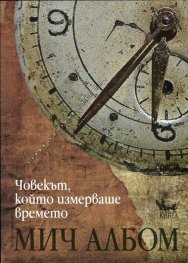 Човекът, който измерваше времето