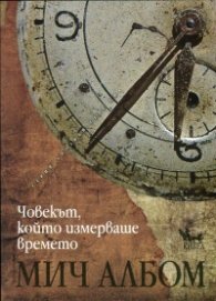 Човекът, който измерваше времето