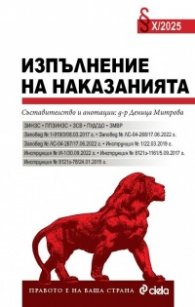 Изпълнение на наказанията Х/2025