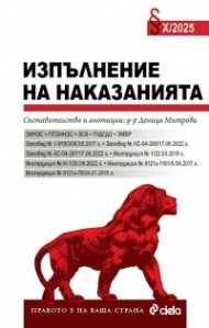 Изпълнение на наказанията Х/2025