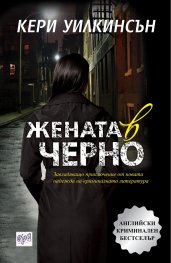 Жената в черно