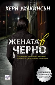 Жената в черно