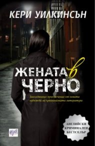 Жената в черно