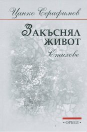 Закъснял живот. Стихове
