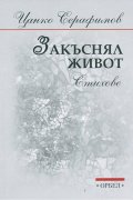 Закъснял живот. Стихове