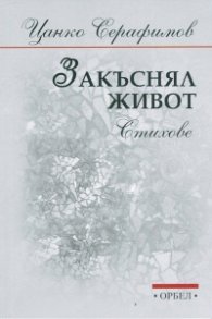Закъснял живот. Стихове