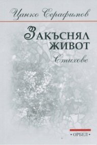 Закъснял живот. Стихове