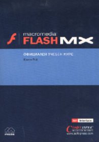 Macromedia Flash MX: Официален учебен курс**