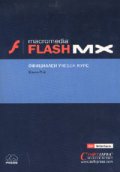Macromedia Flash MX: Официален учебен курс**