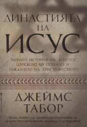 Династията на Исус