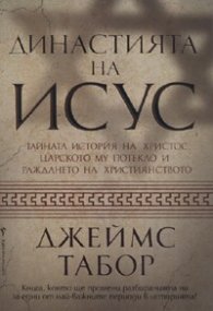 Династията на Исус