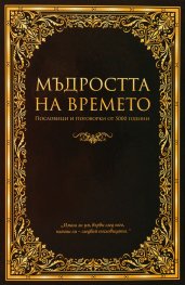 Мъдростта на времето. Пословици и поговорки от 5000 години
