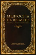 Мъдростта на времето. Пословици и поговорки от 5000 години