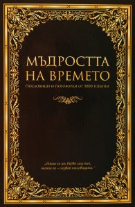 Мъдростта на времето. Пословици и поговорки от 5000 години