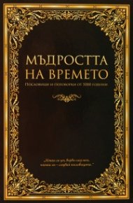 Мъдростта на времето. Пословици и поговорки от 5000 години