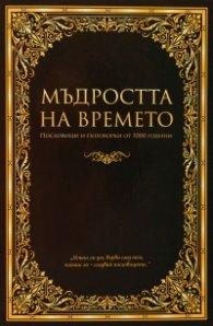 Мъдростта на времето. Пословици и поговорки от 5000 години