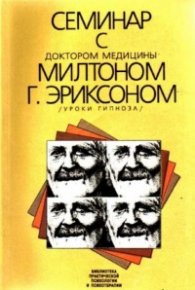 Семинар с доктором медицины Милтоном Г.Эриксоном