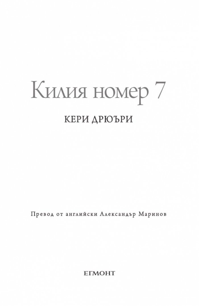 Килия номер 7
