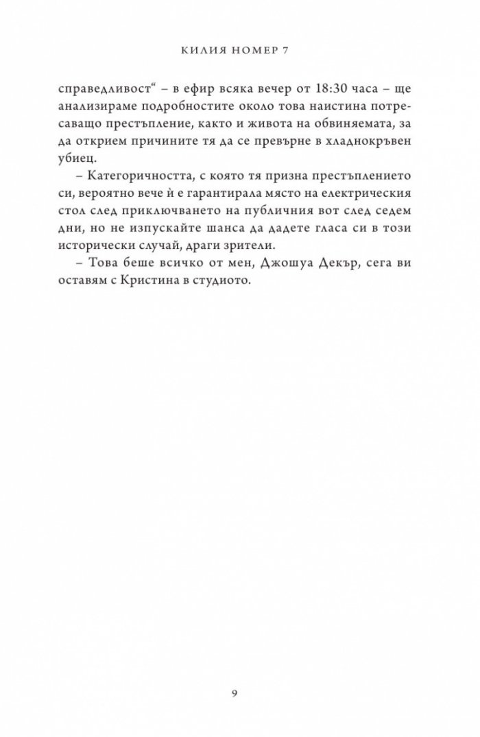 Килия номер 7