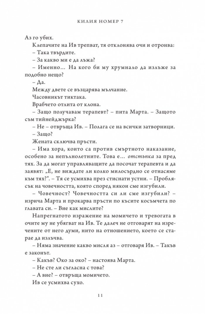 Килия номер 7