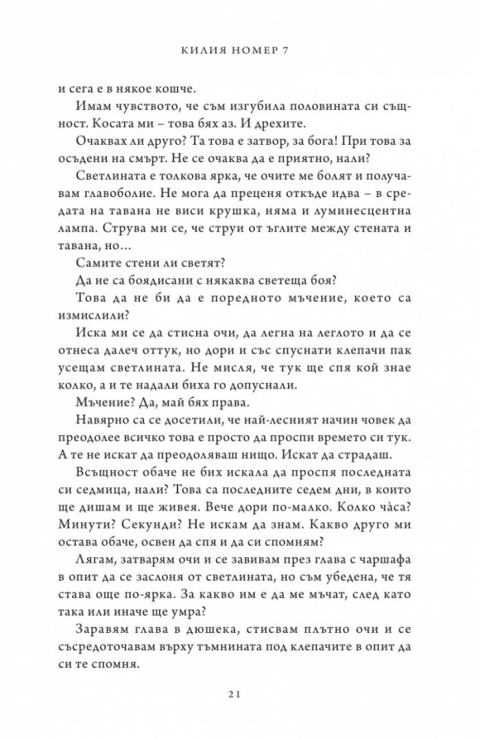 Килия номер 7