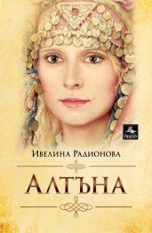 Алтъна (ново издание)