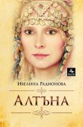 Алтъна (ново издание)