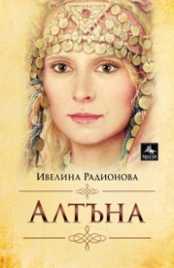 Алтъна (ново издание)